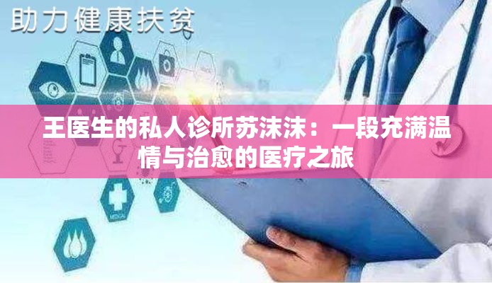 王醫(yī)生的私人診所蘇沫沫：一段充滿溫情與治愈的醫(yī)療之旅