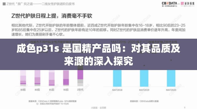 成色p31s 是國精產(chǎn)品嗎：對其品質(zhì)及來源的深入探究