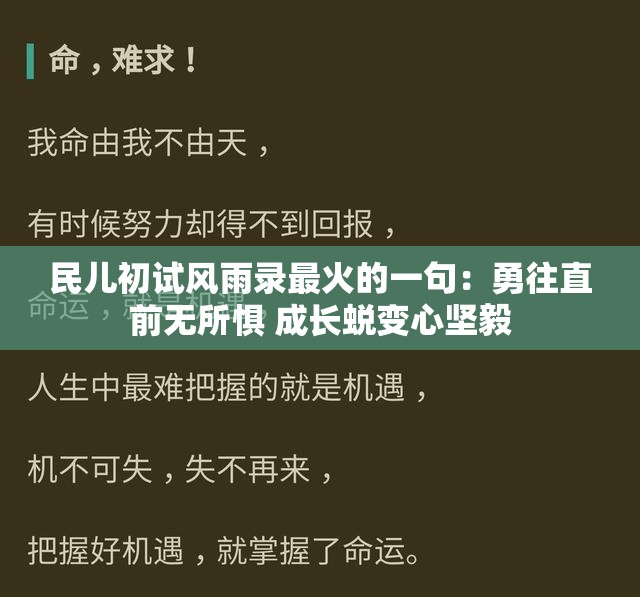民兒初試風(fēng)雨錄最火的一句：勇往直前無所懼 成長蛻變心堅(jiān)毅