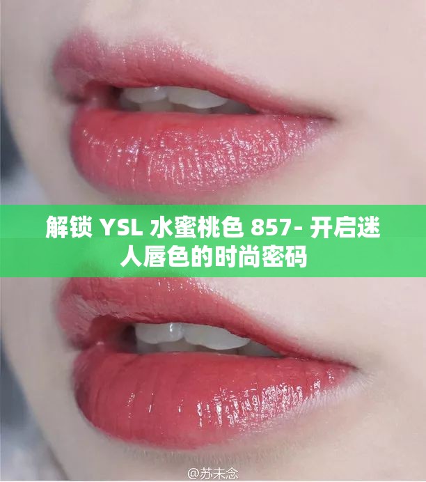 解鎖 YSL 水蜜桃色 857- 開啟迷人唇色的時(shí)尚密碼
