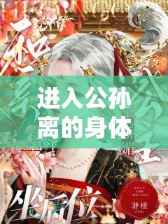 進(jìn)入公孫離的身體后開啟奇幻異世界冒險(xiǎn)之旅