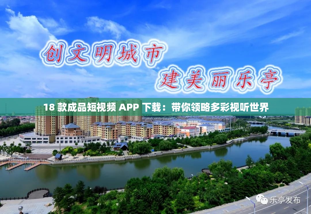 18 款成品短視頻 APP 下載：帶你領略多彩視聽世界