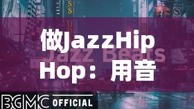 做JazzHipHop：用音樂訴說內(nèi)心的自由與激情