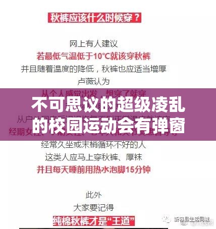 不可思議的超級(jí)凌亂的校園運(yùn)動(dòng)會(huì)有彈窗事件：背后真相令人震驚