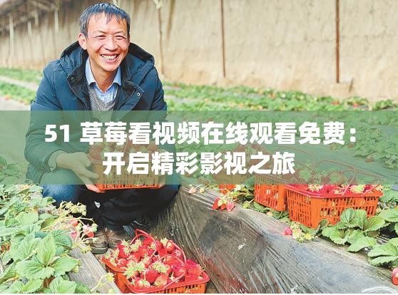 51 草莓看視頻在線觀看免費(fèi)：開啟精彩影視之旅