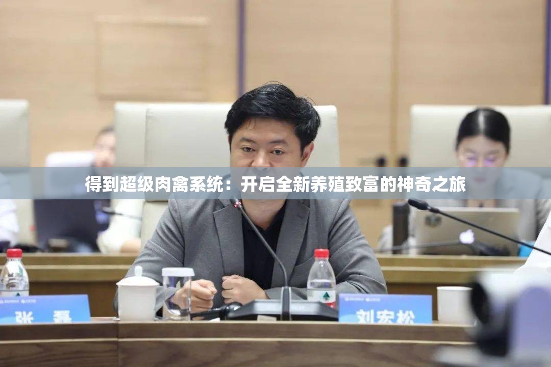 得到超級肉禽系統(tǒng)：開啟全新養(yǎng)殖致富的神奇之旅