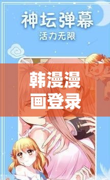 韓漫漫畫登錄頁面免費(fèi)漫畫入口免費(fèi)：帶你走進(jìn)精彩漫畫世界