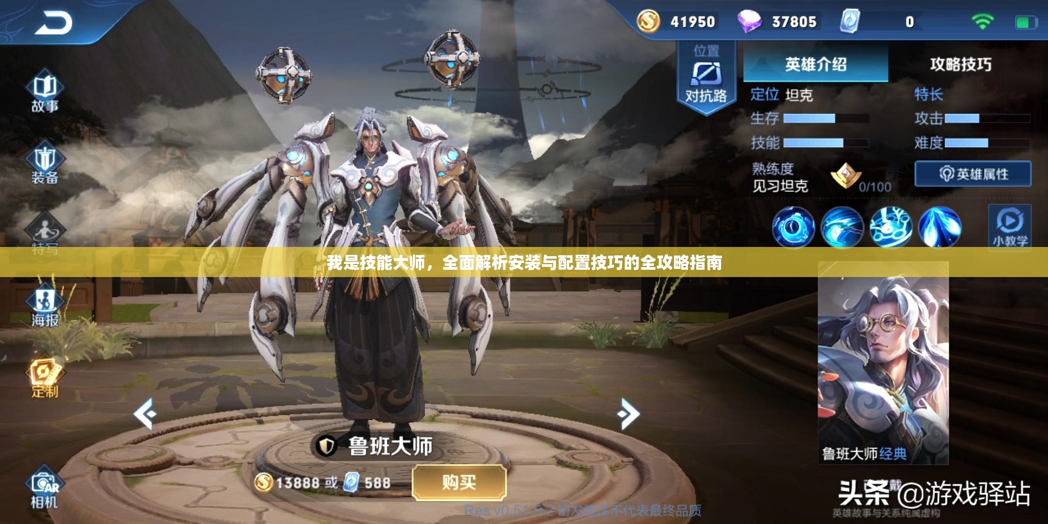 我是技能大師，全面解析安裝與配置技巧的全攻略指南