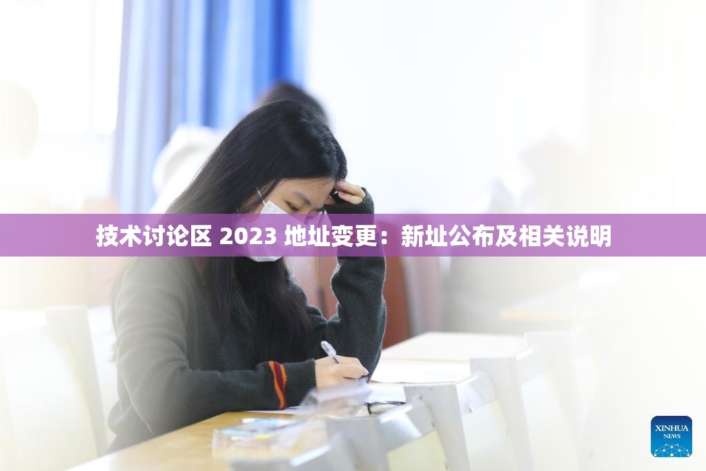 技術(shù)討論區(qū) 2023 地址變更：新址公布及相關(guān)說明