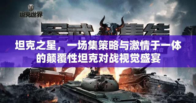 坦克之星，一場集策略與激情于一體的顛覆性坦克對戰(zhàn)視覺盛宴
