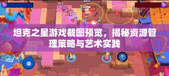 坦克之星游戲截圖預覽，揭秘資源管理策略與藝術(shù)實踐