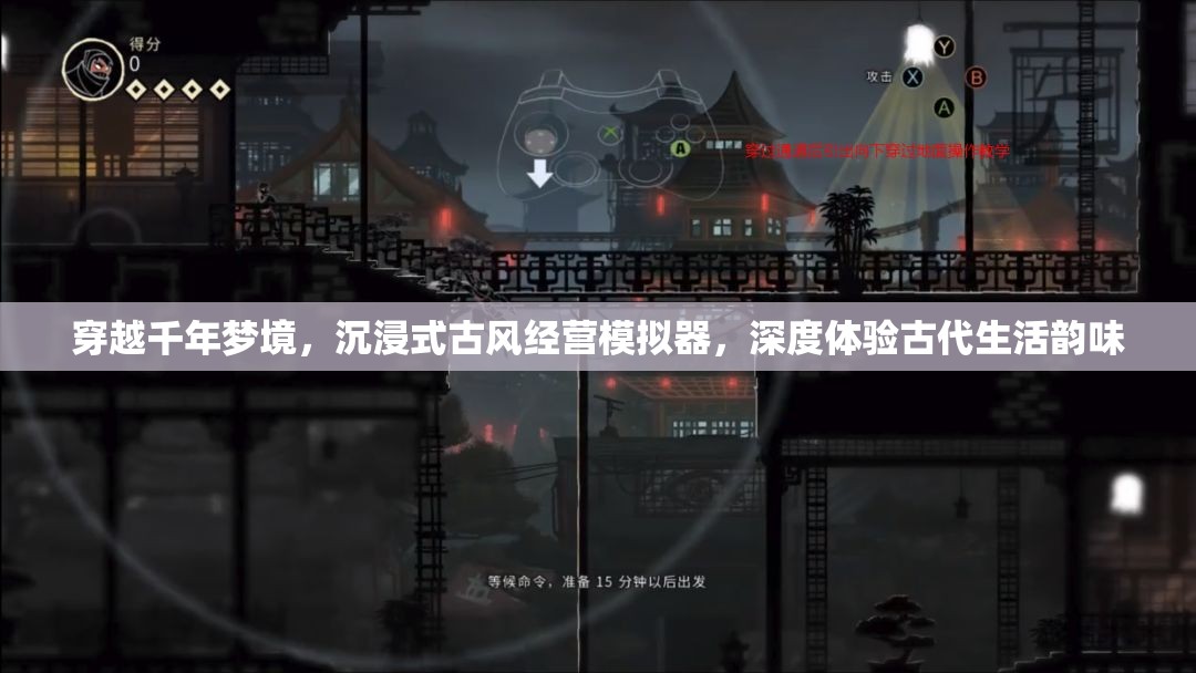 穿越千年夢(mèng)境，沉浸式古風(fēng)經(jīng)營(yíng)模擬器，深度體驗(yàn)古代生活韻味