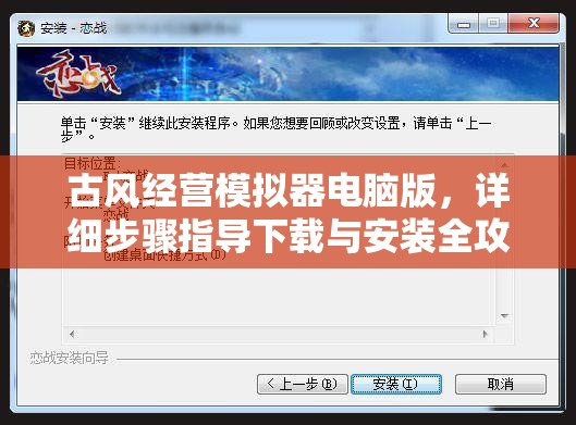 古風(fēng)經(jīng)營(yíng)模擬器電腦版，詳細(xì)步驟指導(dǎo)下載與安裝全攻略