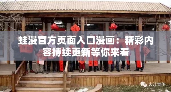 蛙漫官方頁(yè)面入口漫畫：精彩內(nèi)容持續(xù)更新等你來(lái)看