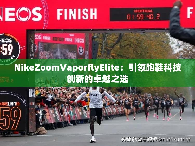 NikeZoomVaporflyElite：引領(lǐng)跑鞋科技創(chuàng)新的卓越之選