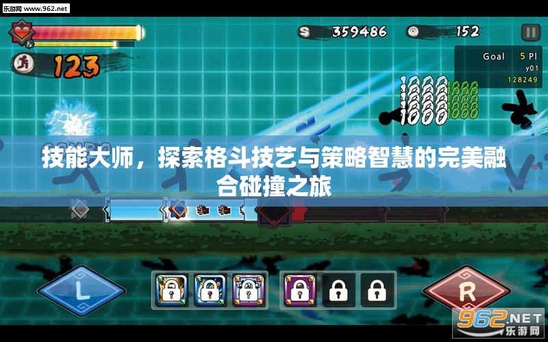技能大師，探索格斗技藝與策略智慧的完美融合碰撞之旅