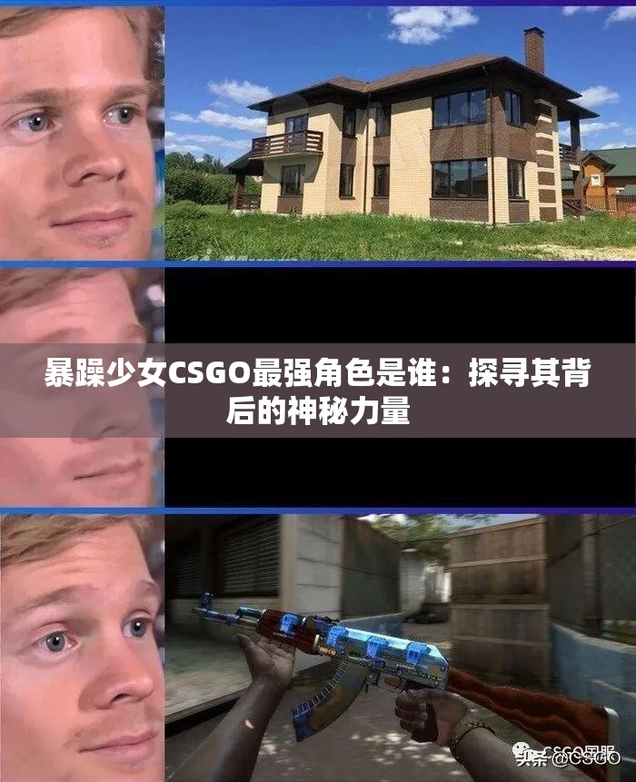 暴躁少女CSGO最強(qiáng)角色是誰(shuí)：探尋其背后的神秘力量