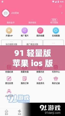 91 輕量版蘋(píng)果 ios 版：功能強(qiáng)大操作便捷體驗(yàn)出色