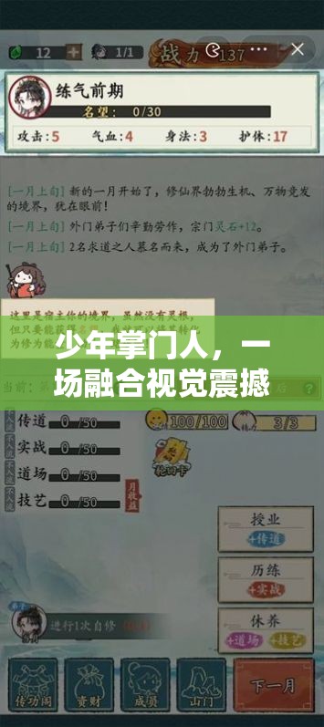 少年掌門人，一場融合視覺震撼與策略智慧的武俠盛宴精彩預(yù)覽