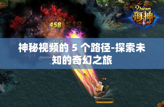 神秘視頻的 5 個(gè)路徑-探索未知的奇幻之旅