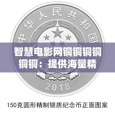 智慧電影網(wǎng)銅銅銅銅銅銅：提供海量精彩影片的優(yōu)質(zhì)平臺(tái)