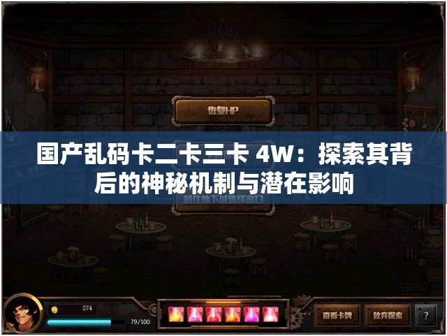 國產(chǎn)亂碼卡二卡三卡 4W：探索其背后的神秘機(jī)制與潛在影響