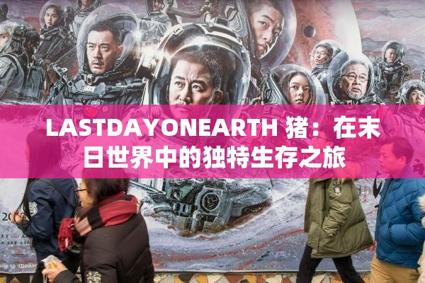 LASTDAYONEARTH 豬：在末日世界中的獨特生存之旅