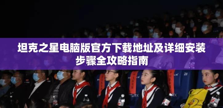 坦克之星電腦版官方下載地址及詳細(xì)安裝步驟全攻略指南
