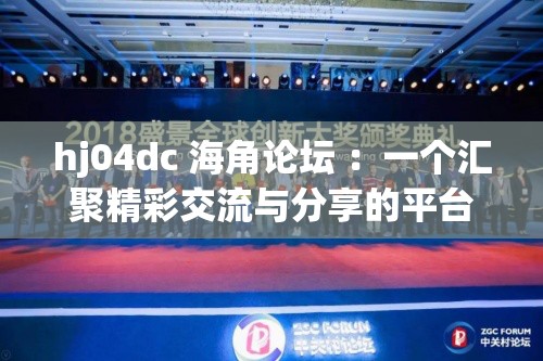 hj04dc 海角論壇 ：一個(gè)匯聚精彩交流與分享的平臺(tái)