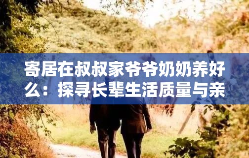寄居在叔叔家爺爺奶奶養(yǎng)好么：探尋長(zhǎng)輩生活質(zhì)量與親情關(guān)懷