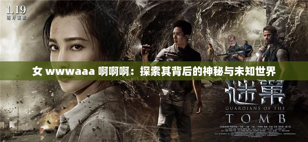 女 wwwaaa 啊啊?。禾剿髌浔澈蟮纳衩嘏c未知世界