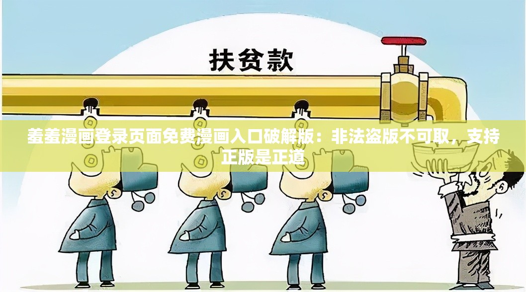 羞羞漫畫登錄頁面免費(fèi)漫畫入口破解版：非法盜版不可取，支持正版是正道