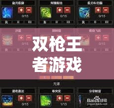 雙槍王者游戲安裝與詳細(xì)配置指南，全面攻略助你輕松暢享極致射擊樂趣