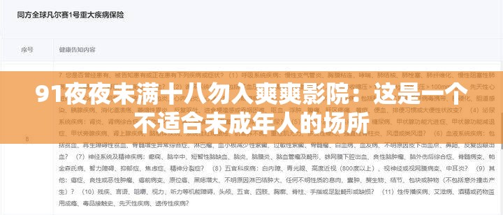 91夜夜未滿十八勿入爽爽影院：這是一個(gè)不適合未成年人的場(chǎng)所