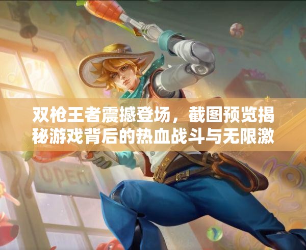 雙槍王者震撼登場(chǎng)，截圖預(yù)覽揭秘游戲背后的熱血戰(zhàn)斗與無限激情