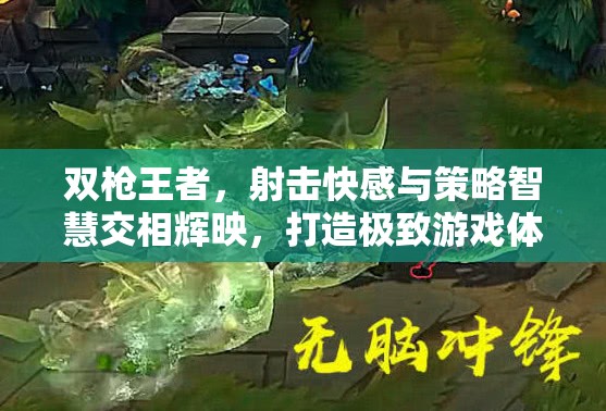 雙槍王者，射擊快感與策略智慧交相輝映，打造極致游戲體驗(yàn)