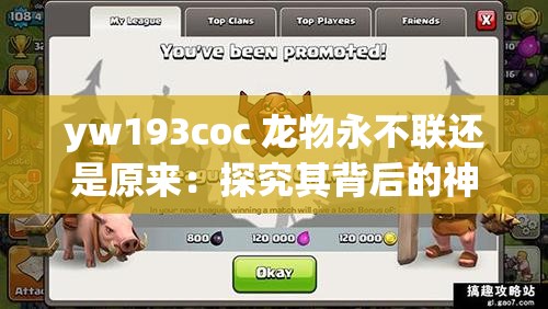 yw193coc 龍物永不聯(lián)還是原來(lái)：探究其背后的神秘與獨(dú)特之處