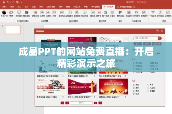 成品PPT的網(wǎng)站免費(fèi)直播：開啟精彩演示之旅