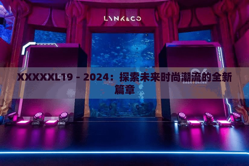 XXXXXL19 - 2024：探索未來時(shí)尚潮流的全新篇章