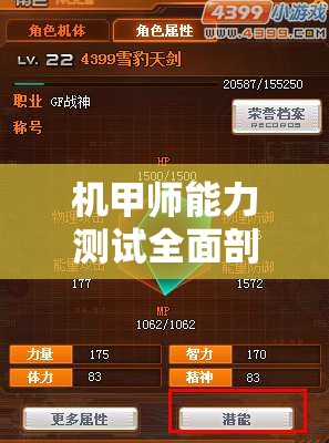 機(jī)甲師能力測(cè)試全面剖析，探索并評(píng)估你的戰(zhàn)斗潛能與實(shí)力