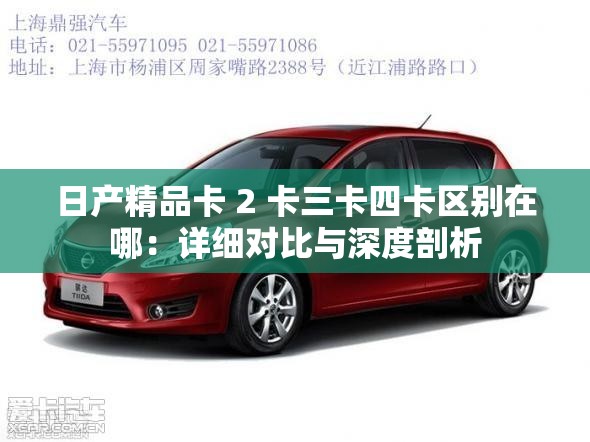 日產(chǎn)精品卡 2 卡三卡四卡區(qū)別在哪：詳細(xì)對比與深度剖析