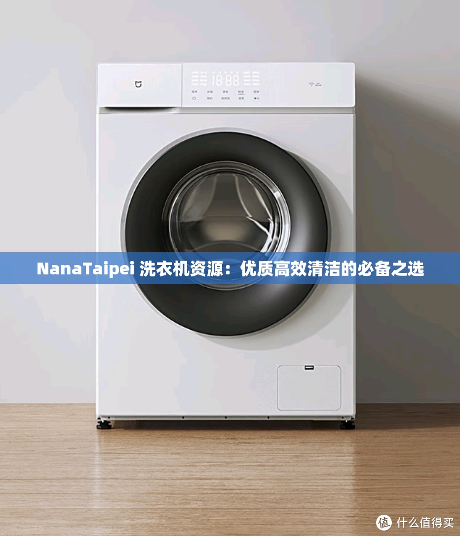 NanaTaipei 洗衣機資源：優(yōu)質(zhì)高效清潔的必備之選
