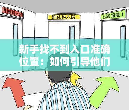 新手找不到入口準確位置：如何引導他們不再迷茫