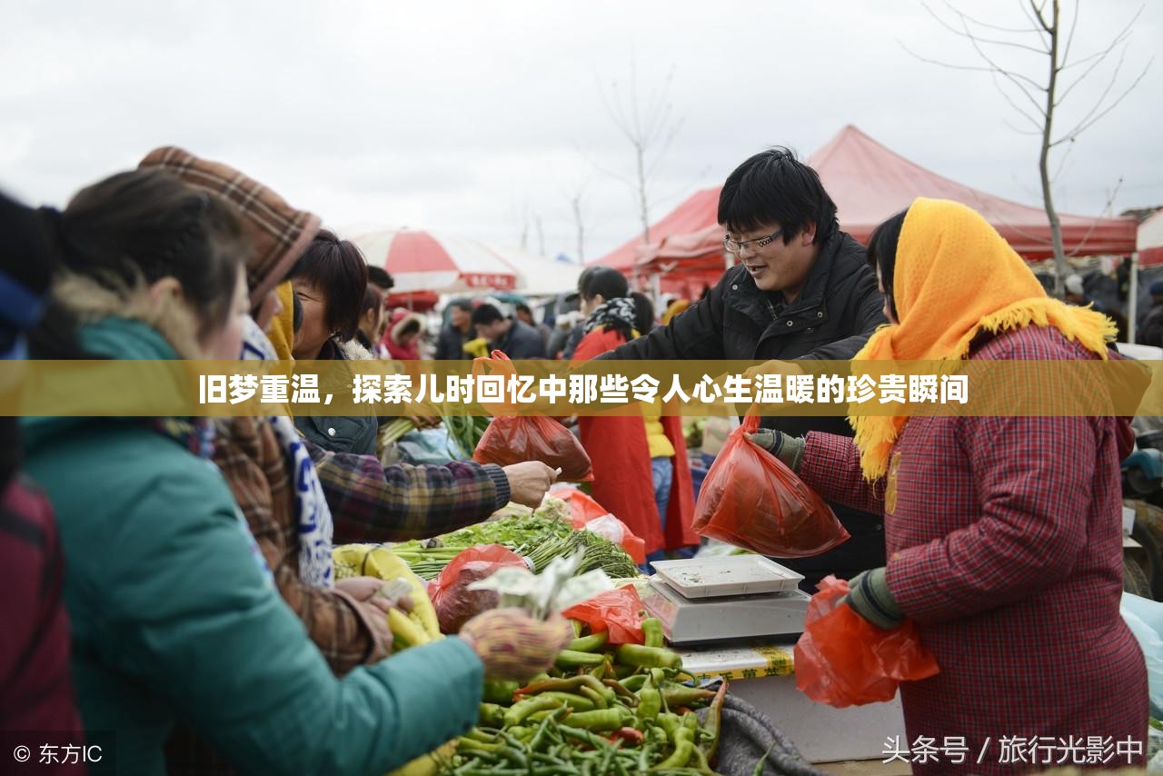 舊夢重溫，探索兒時回憶中那些令人心生溫暖的珍貴瞬間