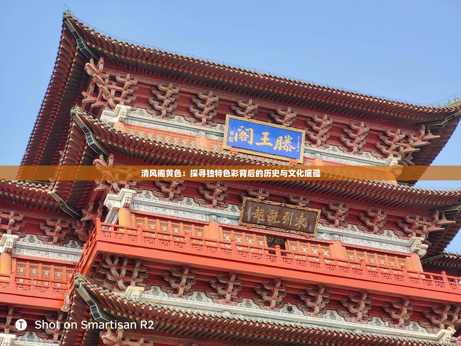 清風閣黃色：探尋獨特色彩背后的歷史與文化底蘊