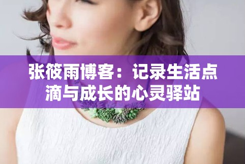 張筱雨博客：記錄生活點滴與成長的心靈驛站