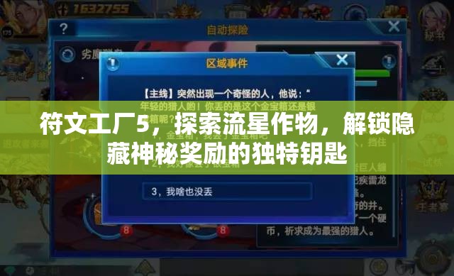 符文工廠5，探索流星作物，解鎖隱藏神秘獎勵的獨特鑰匙