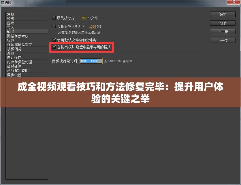 成全視頻觀看技巧和方法修復(fù)完畢：提升用戶體驗的關(guān)鍵之舉
