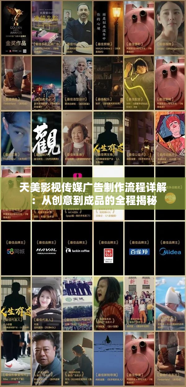 天美影視傳媒廣告制作流程詳解：從創(chuàng)意到成品的全程揭秘