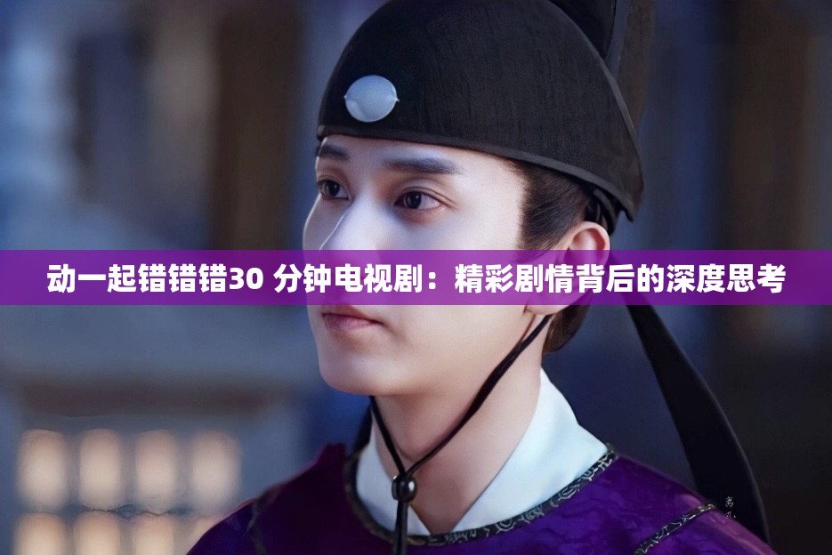 動一起錯錯錯30 分鐘電視?。壕蕜∏楸澈蟮纳疃人伎? title=